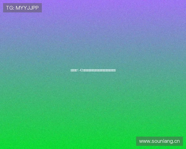 球派体育1.42版本全面升级体验解析与核心功能深度评测指南